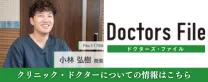 ドクターズ・ファイル｜小林弘樹院長取材記事