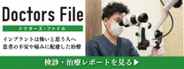 ドクターズ・ファイル｜ココロデンタルの検診・治療レポート