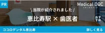 メディカルドック｜恵比寿駅の歯医者さん おすすめしたい13医院