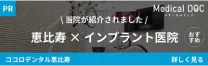 メディカルドック｜恵比寿のインプラント医院 おすすめしたい11医院