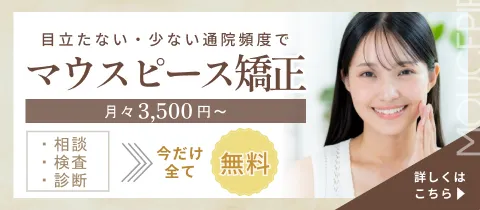 マウスピース矯正