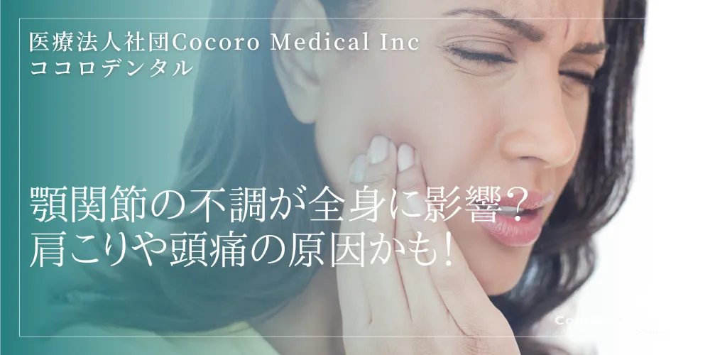 顎関節の不調が全身に影響?肩こりや頭痛の原因かも!