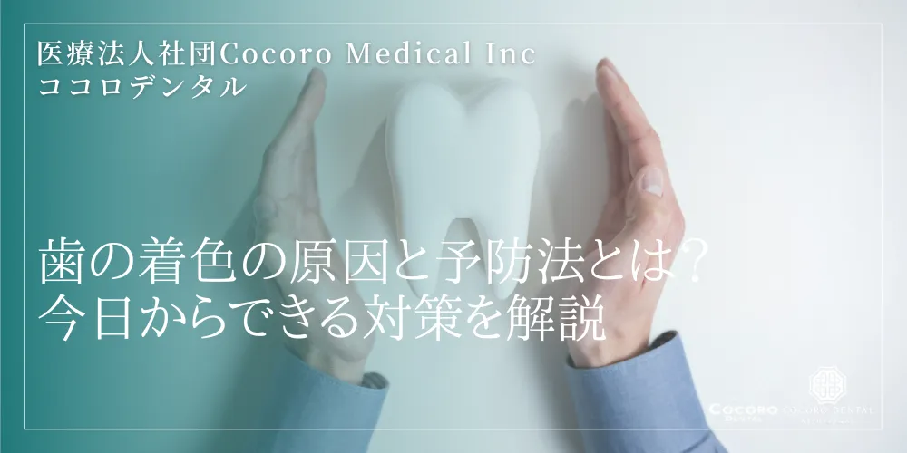 歯の着色の原因と予防法とは?今日からできる対策を解説