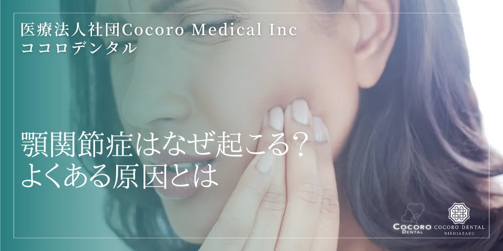 顎関節症はなぜ起こる？よくある原因とは