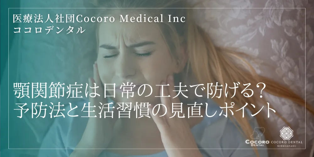 顎関節症は日常の工夫で防げる?予防法と生活習慣の見直しポイント