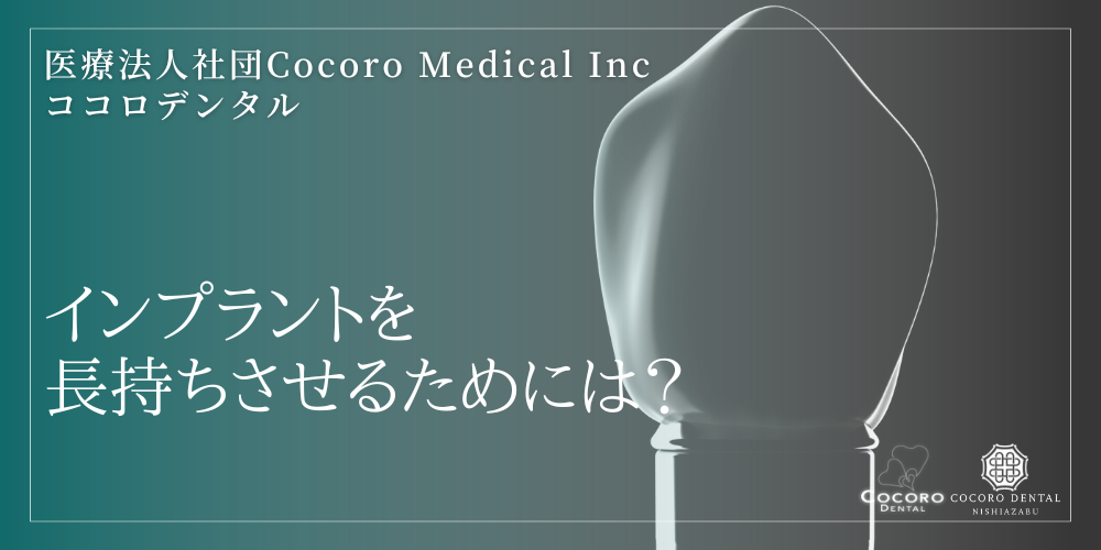 インプラントを長持ちさせるためには?
