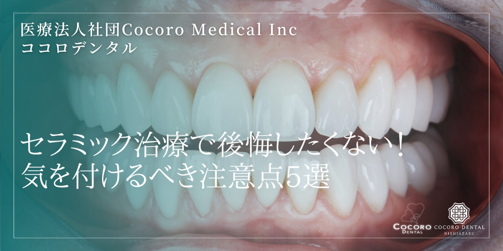 セラミック治療で後悔したくない!気を付けるべき注意点5選