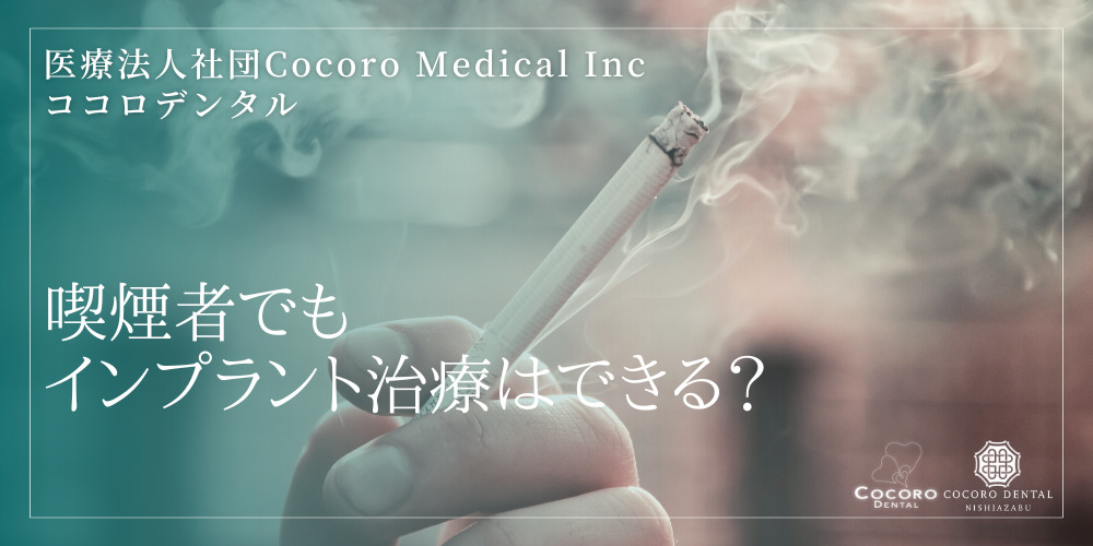 喫煙者でもインプラント治療はできる?
