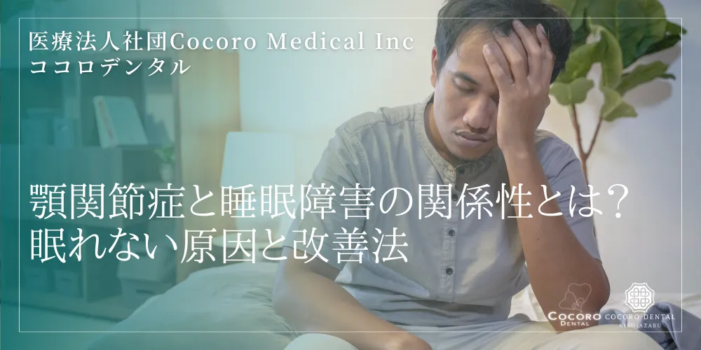 顎関節症と睡眠障害の関係性とは?眠れない原因と改善法