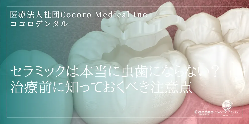 セラミックは本当に虫歯にならない?治療前に知っておくべき注意点