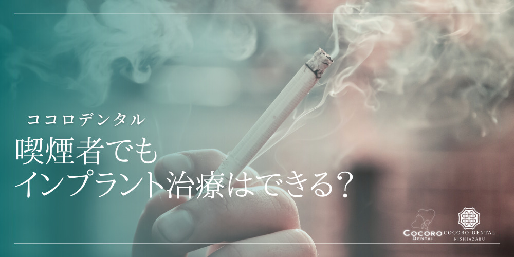 ココロデンタル|マ喫煙者でも インプラント治療はできる?