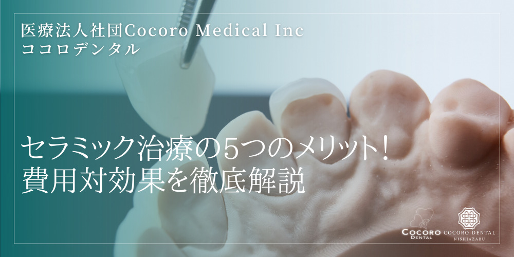 セラミック治療の5つのメリット!費用対効果を徹底解説