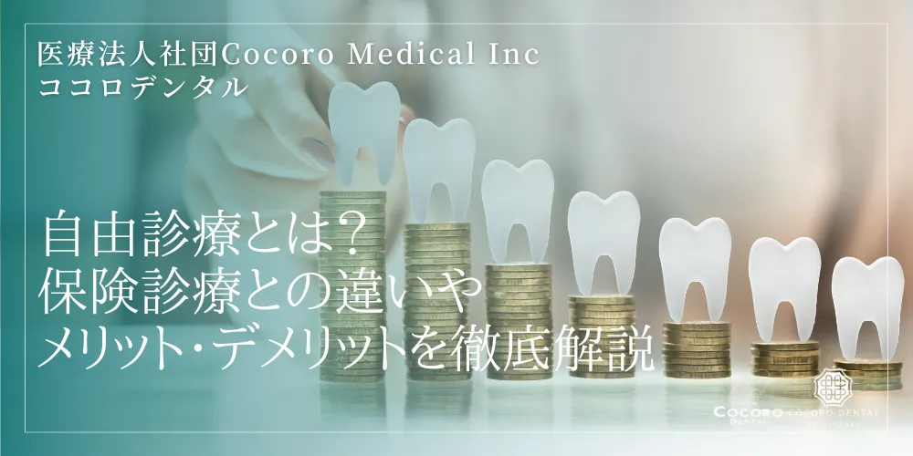 自由診療とは?保険診療との違いやメリット・デメリットを徹底解説
