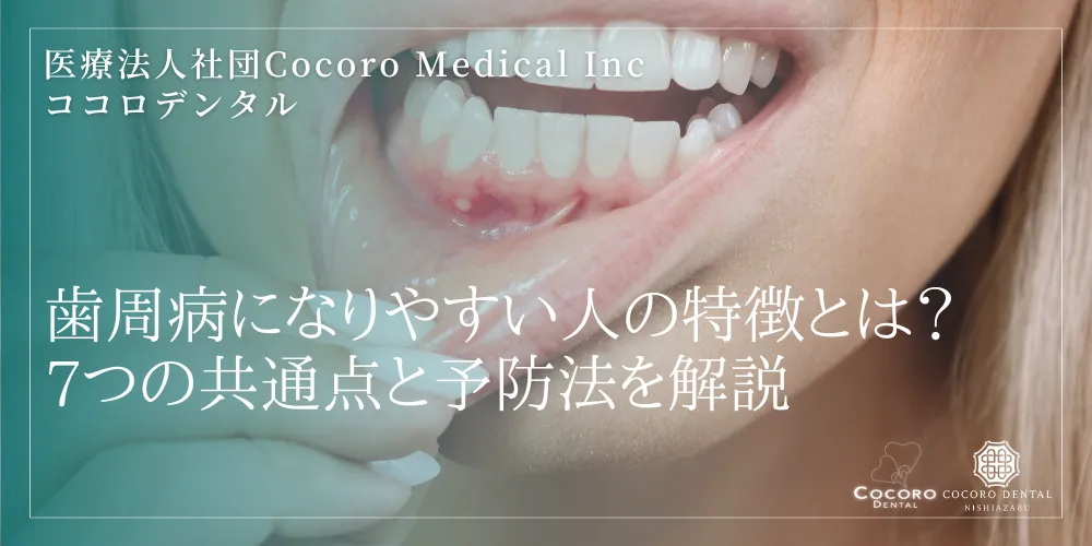 歯周病になりやすい人の特徴とは?7つの共通点と予防法を解説