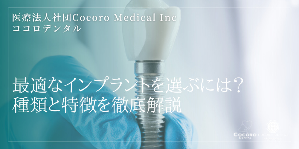 最適なインプラントを選ぶには?種類と特徴を徹底解説