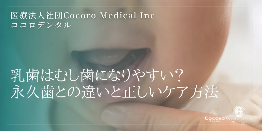 乳歯はむし歯になりやすい?永久歯との違いと正しいケア方法
