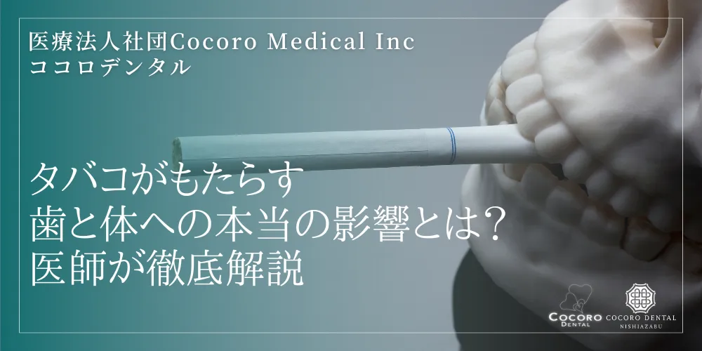 タバコがもたらす歯と体への本当の影響とは？医師が徹底解説