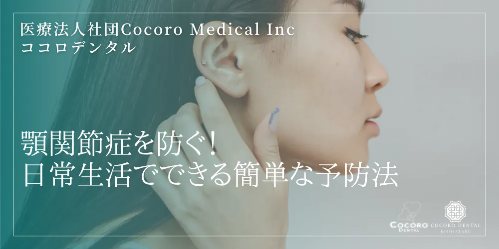 顎関節症を防ぐ!日常生活でできる簡単な予防法